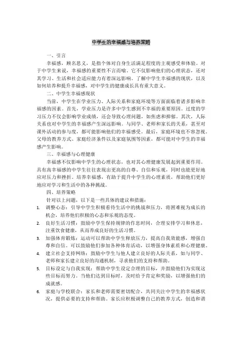 中学生的幸福感与培养策略