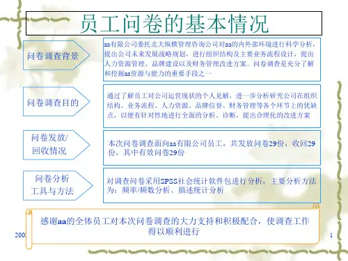 员工调查问卷分析报告1