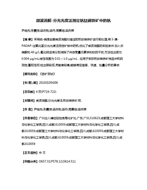 微波消解-分光光度法测定钒钛磁铁矿中的钒