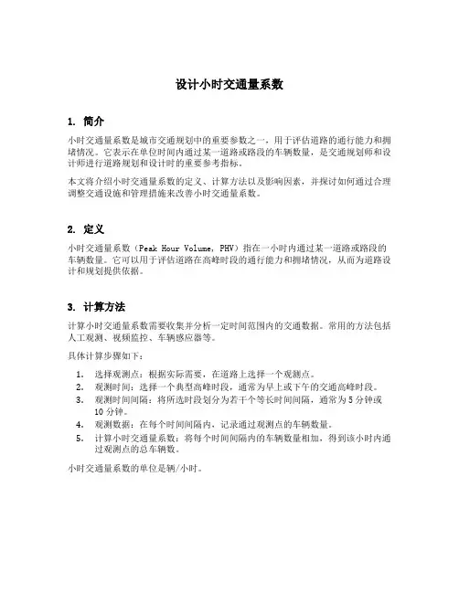 设计小时交通量系数