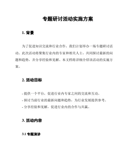 专题研讨活动实施方案