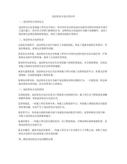 违法转包分包自查自纠
