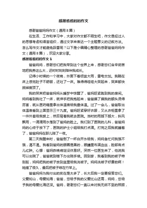 感谢爸爸妈妈作文（通用8篇）