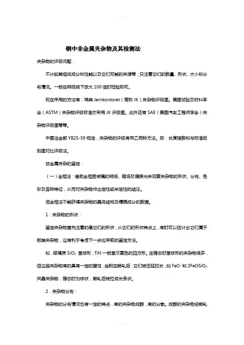 钢中非金属夹杂物及其检测法