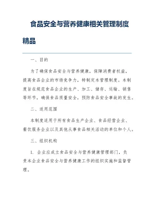 食品安全与营养健康相关管理制度精品