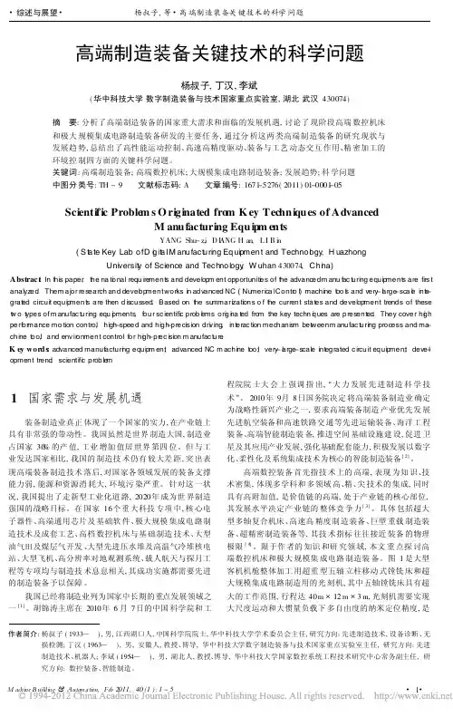高端制造装备关键技术的科学问题