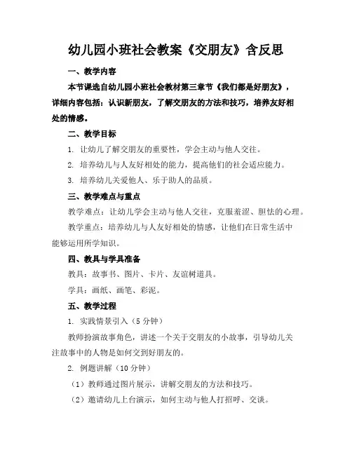 幼儿园小班社会教案《交朋友》含反思