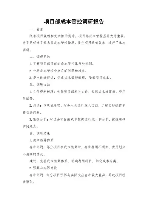 项目部成本管控调研报告