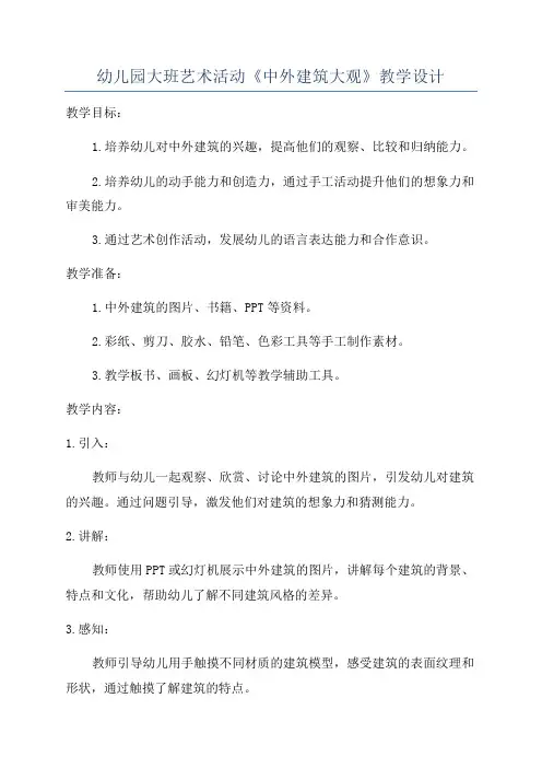 幼儿园大班艺术活动《中外建筑大观》教学设计