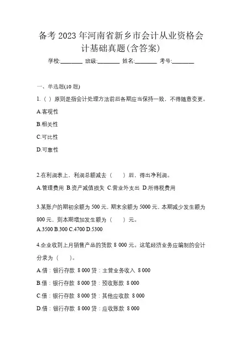 备考2023年河南省新乡市会计从业资格会计基础真题(含答案)
