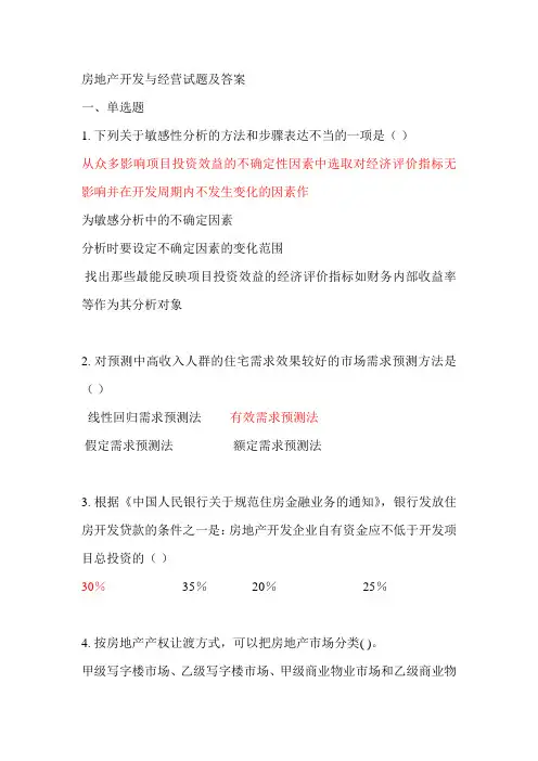 房地产开发与经营试题及答案