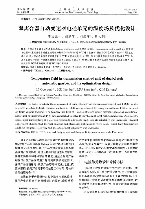 双离合器自动变速器电控单元的温度场及优化设计
