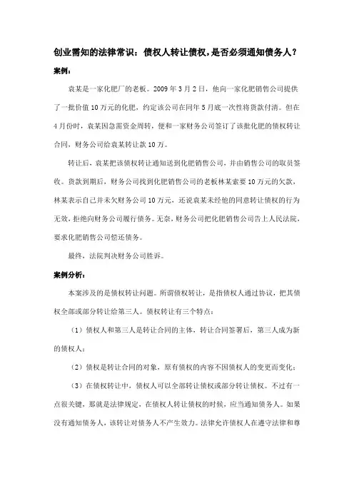 创业需知的法律常识： 债权人转让债权,是否必须通知债务人？