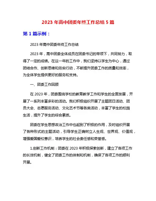 2023年高中团委年终工作总结5篇