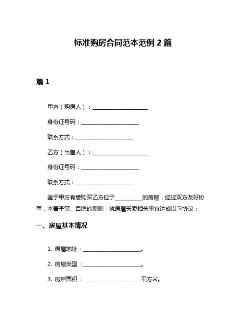 标准购房合同范本范例2篇