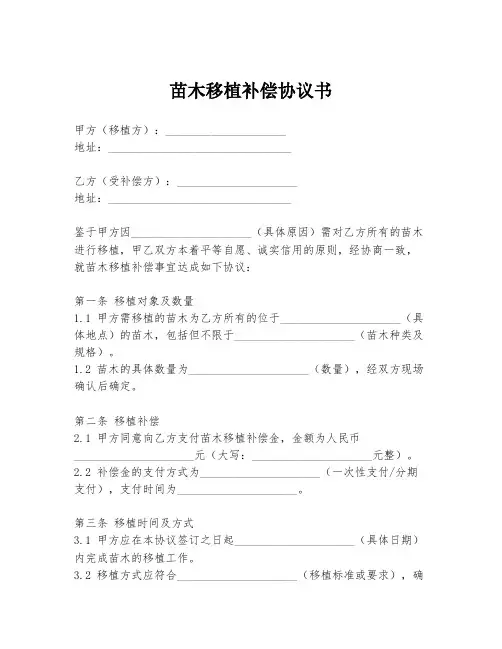 苗木移植补偿协议书