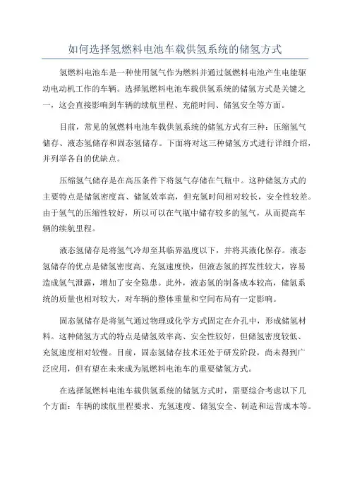 如何选择氢燃料电池车载供氢系统的储氢方式
