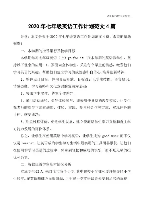 2020年七年级英语工作计划范文4篇
