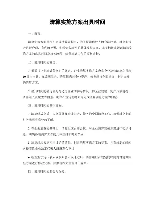 清算实施方案出具时间