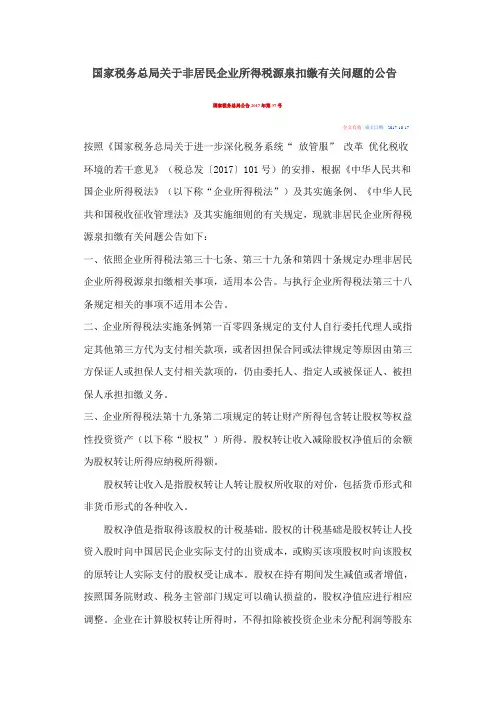 公告2017 37非居民企业所得税源泉扣缴所得税问题