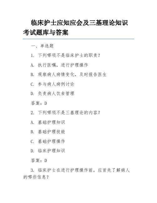 临床护士应知应会及三基理论知识考试题库与答案