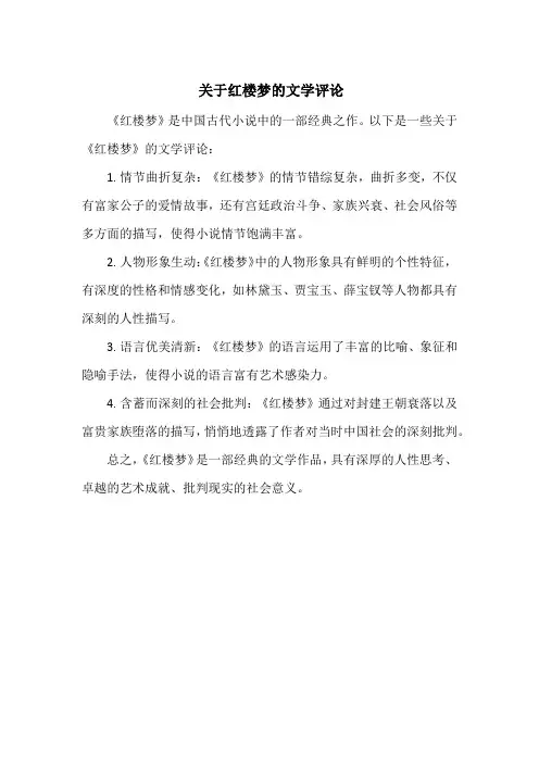关于红楼梦的文学评论