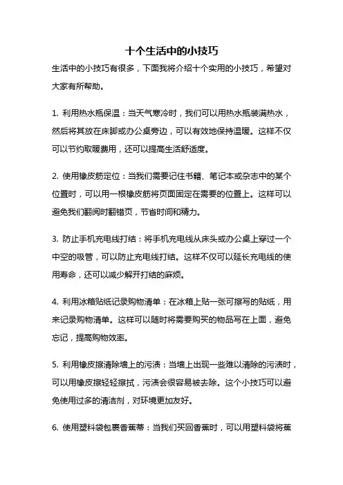 十个生活中的小技巧