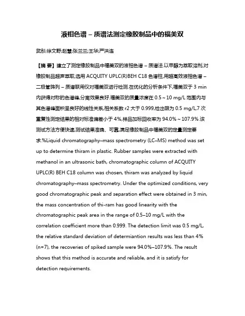 液相色谱 – 质谱法测定橡胶制品中的福美双