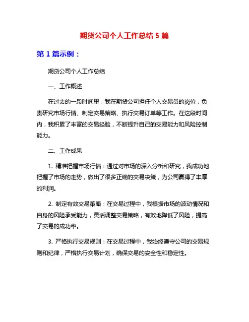期货公司个人工作总结5篇