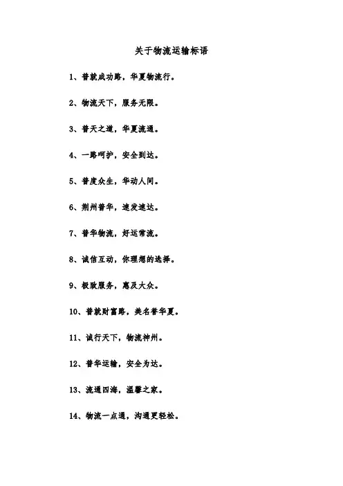 关于物流运输标语(三篇)