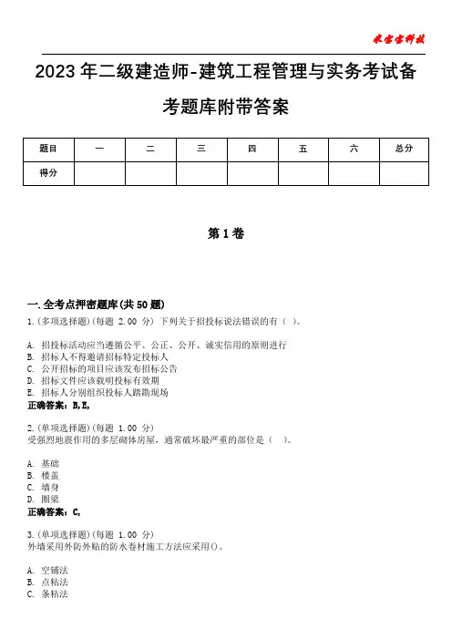 2023年二级建造师-建筑工程管理与实务考试备考题库附附加答案