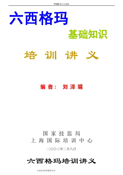 六西格玛培训讲义.ppt