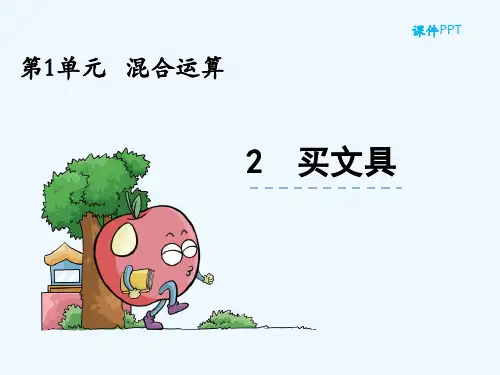 三级上册1.2-买文具