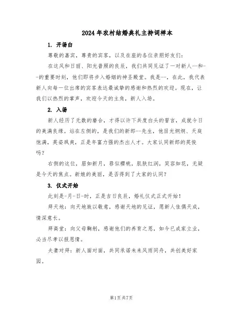 2024年农村结婚典礼主持词样本（4篇）