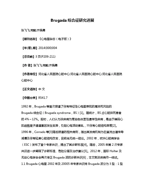 Brugada综合征研究进展