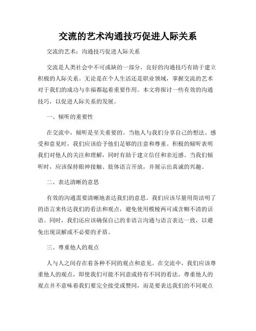 交流的艺术沟通技巧促进人际关系