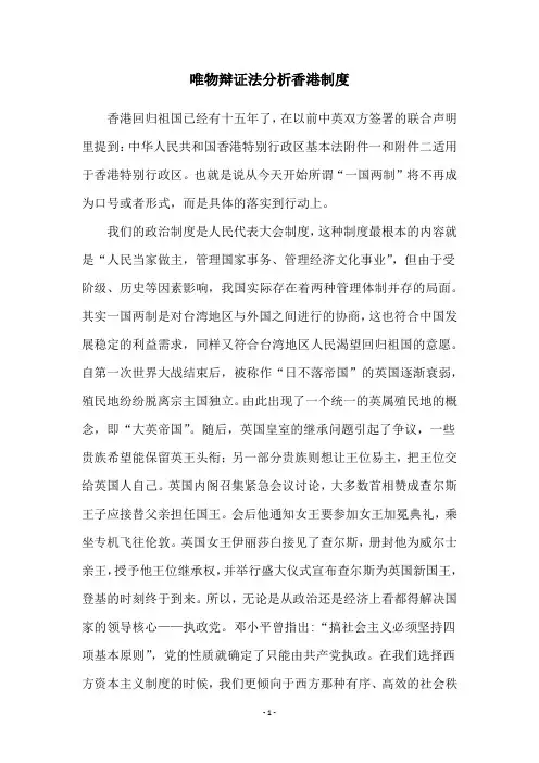 唯物辩证法分析香港制度