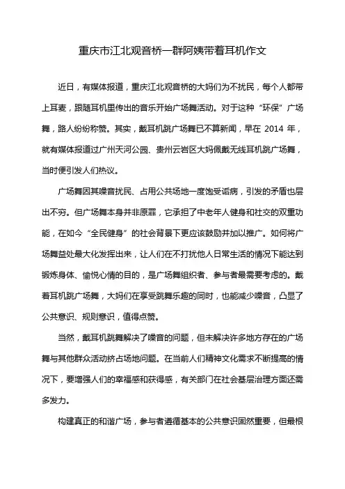 重庆市江北观音桥一群阿姨带着耳机作文