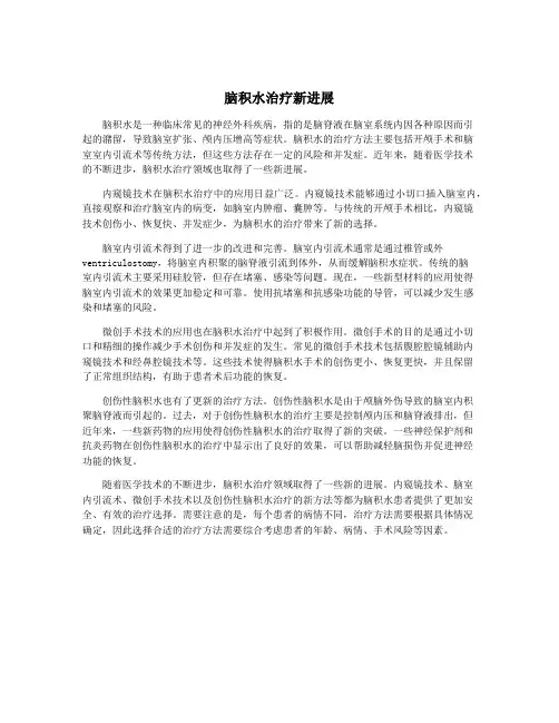 脑积水治疗新进展