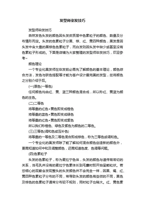 发型师染发技巧