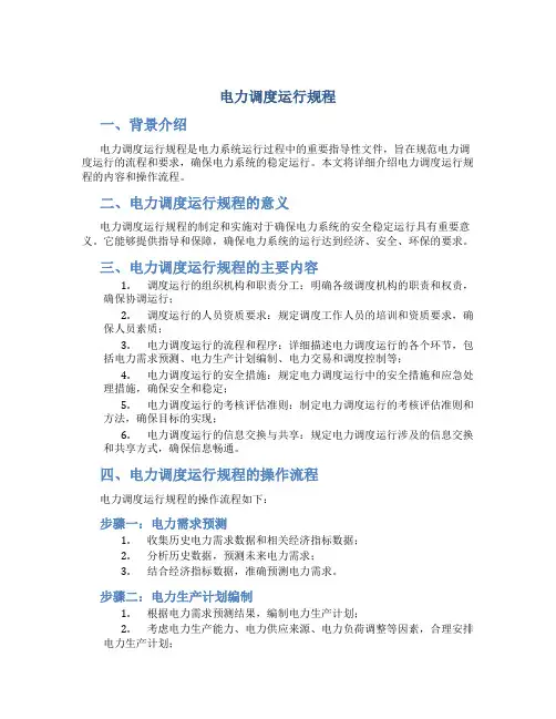 电力调度运行规程