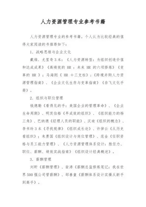 人力资源管理专业参考书籍