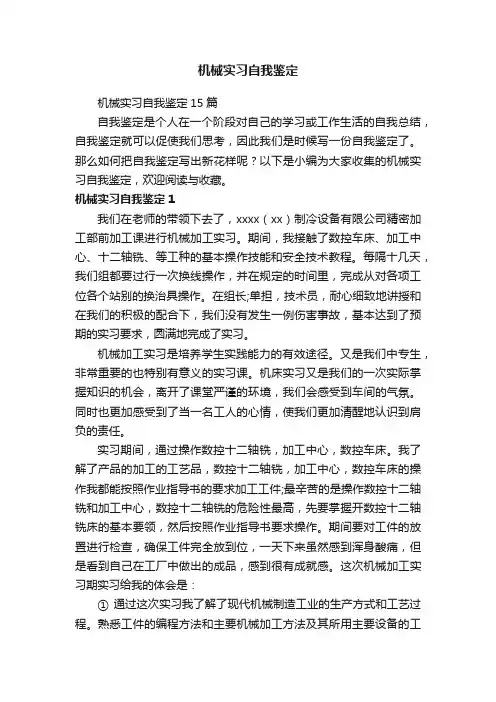 机械实习自我鉴定