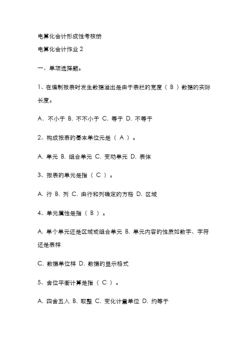 2022年电算化会计形成性考核册答案作业二