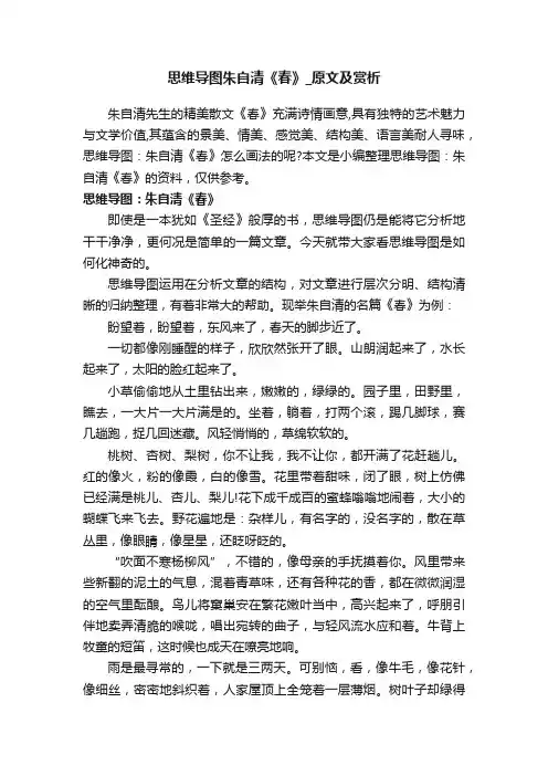 思维导图朱自清《春》_原文及赏析