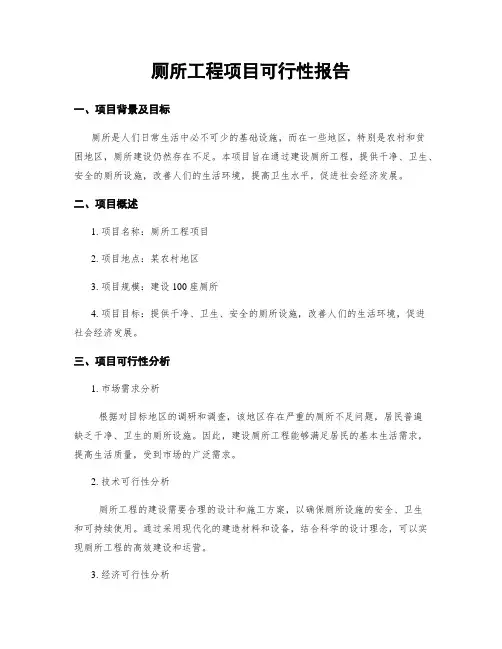厕所工程项目可行性报告