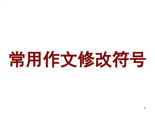 常用作文修改符号ppt课件