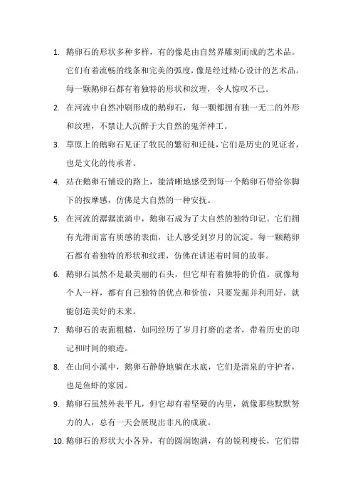 描写鹅卵石的优美句子 (5)