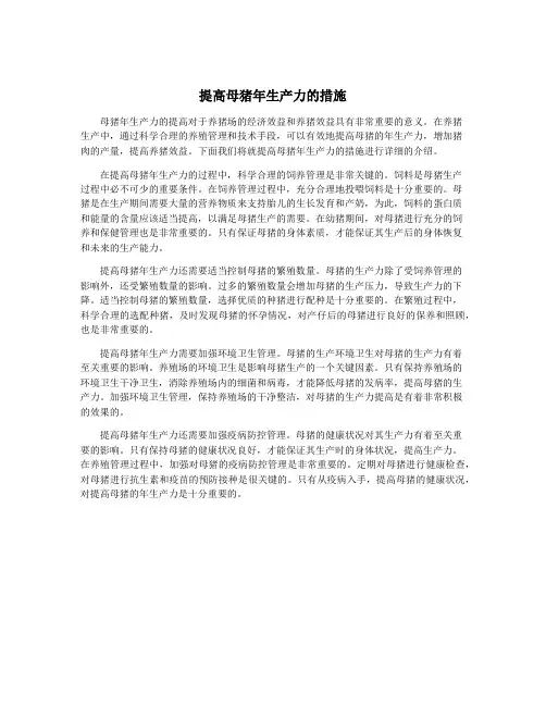 提高母猪年生产力的措施