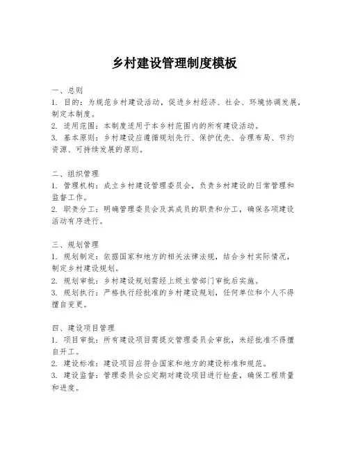 乡村建设管理制度模板